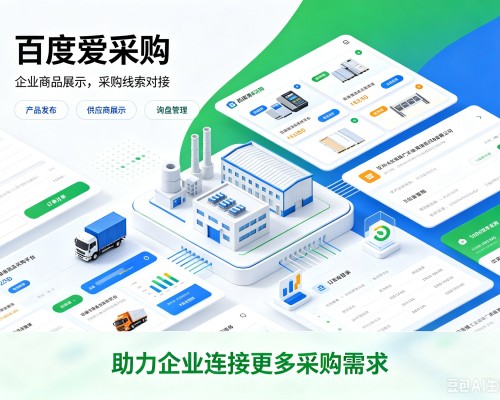 江华百度爱采购